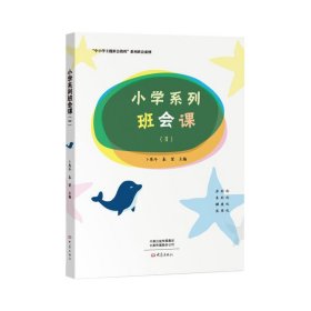 小学系列班会课（Ⅱ）/“中小学主题班会教程”系列班会案例