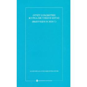 中国新闻事业发展报告（2020年发布）（俄）