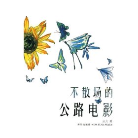 不散場的公路電影9787802258655