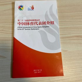 第二十三届夏季听障奥运会中国体育代表团介绍