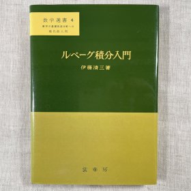 勒贝格积分入门 伊藤清三 裳華房 实分析/实变函数 Real Analysis 数学選書 《ルべーグ積分入門》日文原版