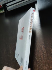 百年党史关键词