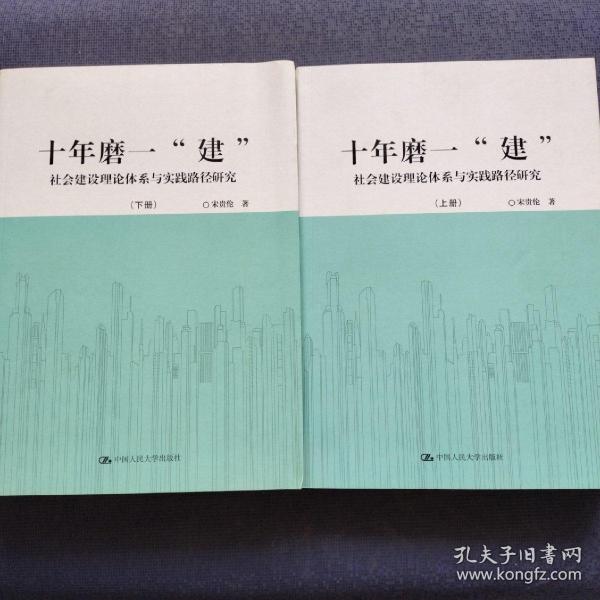 十年磨一“建”：社会建设理论体系与实践路径研究（套装共2册）