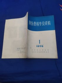 创伤骨科参考资料1976年第1期