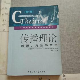 传播理论：起源、方法与应用