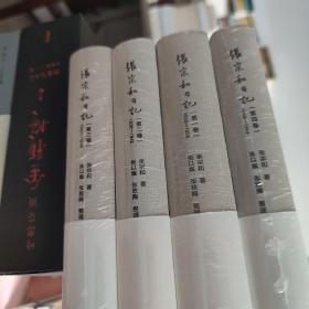 张宗和日记（1-4卷）：1930—1949