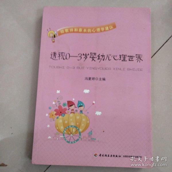 透视0-3岁婴幼儿心理世界