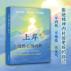 上岸战胜心理内耗书籍通透把日子活明白告别焦虑内耗摆脱自卑书