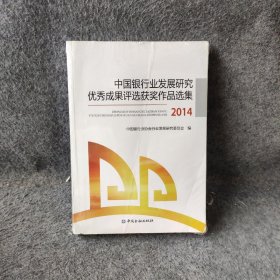 中国银行业发展研究优秀成果评选获奖作品集2014