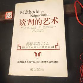 谈判的艺术：突破哈佛“原则是谈判”局限——更适合中国的人谈判之道