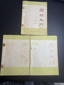 围棋入门(全三册)