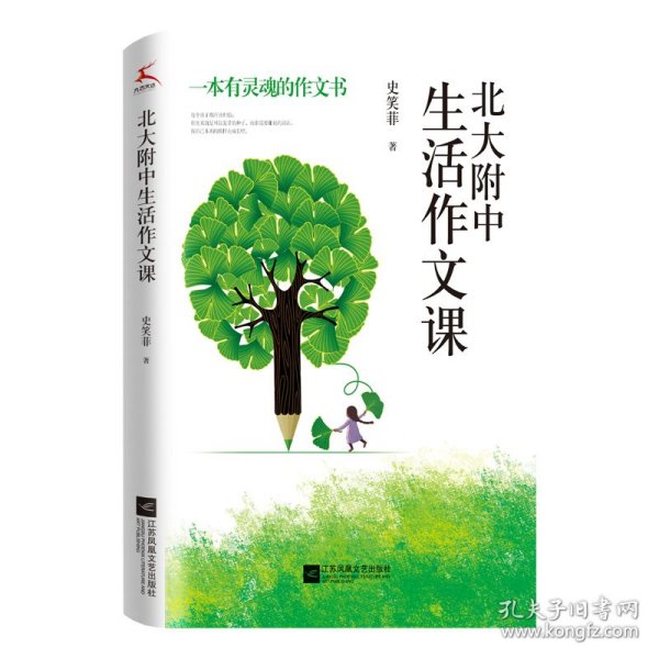 北大附中生活作文课（北大附作文课实录。大学语文研究会副会长作序推荐！）