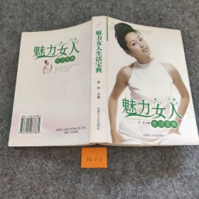 【正版二手】魅力女人生活宝典