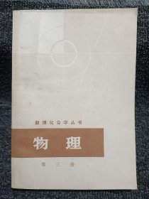 数理化自学丛书 物理 第三册