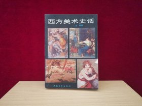 西方美术史话 A