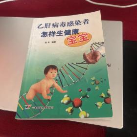 乙肝病毒感染者怎样生健康宝宝