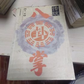 传统八卦掌.第二册