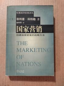 国家营销:创建国家财富的战略方法