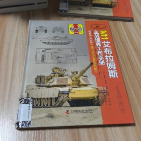 M1艾布拉姆斯主战坦克工作手册