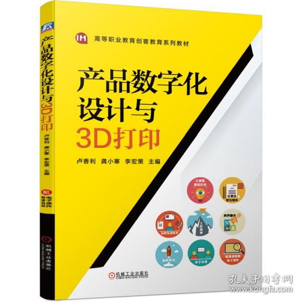 全新正版 产品数字化设计与3D打印 主编   卢香利  龚小寒  李宏策 9787111685074 机械工业