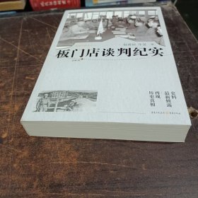 最寒冷的冬天Ⅴ：板门店谈判纪实