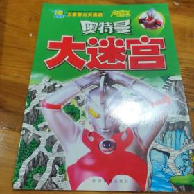 奥特曼大迷宫