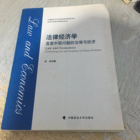 法律经济学：直面中国问题的法律与经济