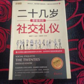 二十几岁要懂得的社交礼仪