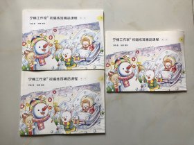 宁楠工作室 视唱练耳精品课程（高级）上中下 3册合售