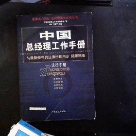 中国总经理工作手册：法律手册