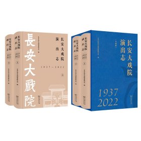 长安大戏院演出志 1937—2022(上、下)北京长安大戏院有限公司 编商务印书馆