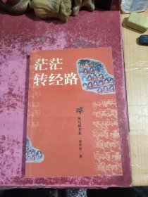 茫茫转经路