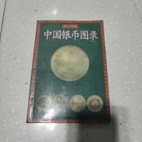 中国银币图录（2015年版）