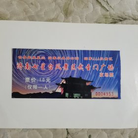 济南七星台风景区武圣门广场夜场票（编号0004953）