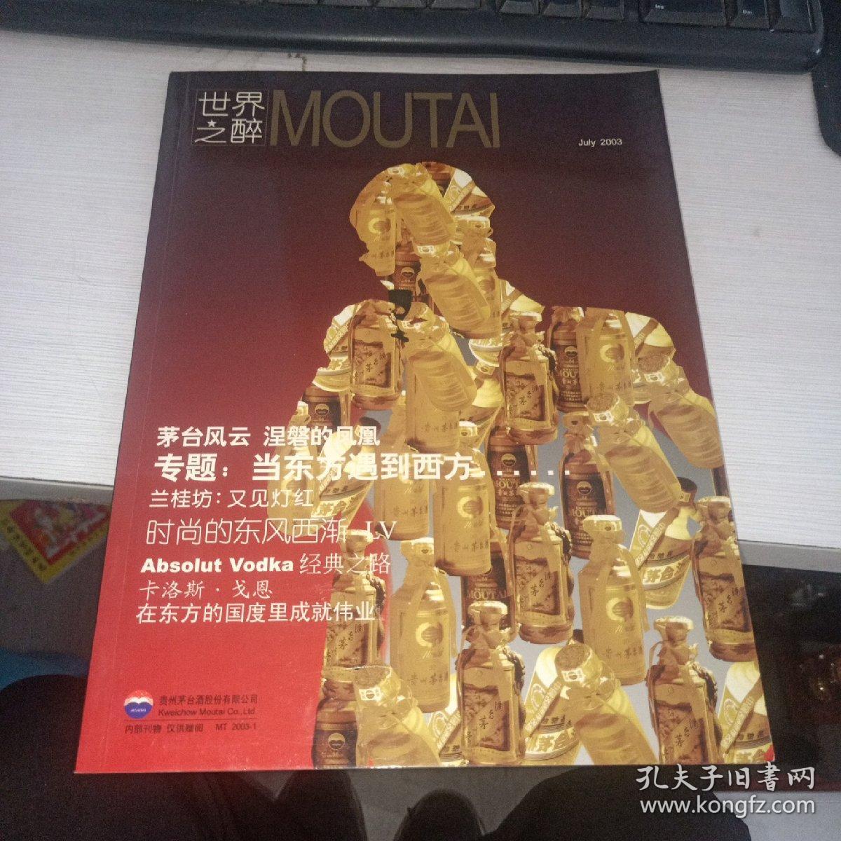 世界之醉 创刊号 2003年第1期 总第1期   实物图 货号44-1..