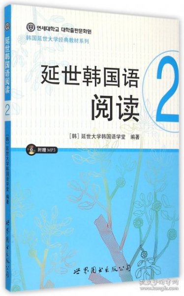 【八五品】 延世韩国语阅读·2