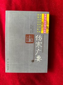 伤寒广要 学苑 09年一版一印