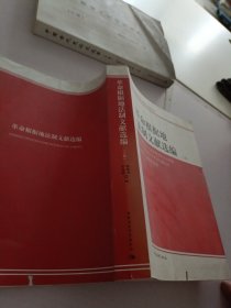 革命根据地法制文献选编·上卷