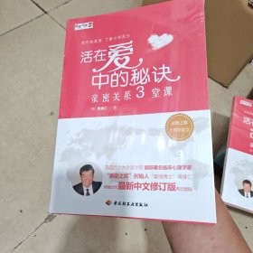 活在爱中的秘诀——亲密关系三堂课