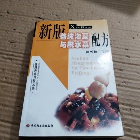 新版酱腌泡菜与脱水菜配方