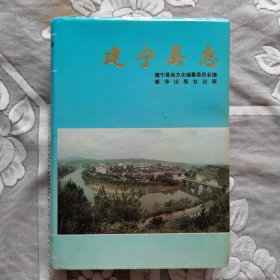 建寧縣志