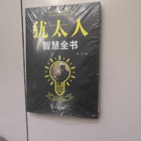 犹太人智慧全书