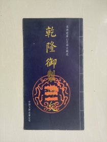 承德避暑山庄碑文精选《乾隆御制碑文》，窄8开本，详见图片及描述