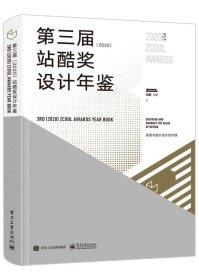 第三届（2020）站酷奖设计年鉴站酷编著9787121401565电子工业出版社