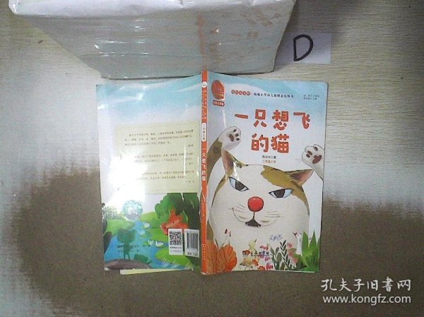 一只想飞的猫 快乐读书吧 二年级上册 统编小学语文教材必读丛书（有声朗读）