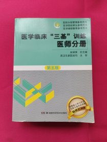 医学临床“三基”训练 医师分册（第五版）