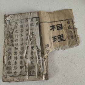 清道光13年刻本古籍《相理衡真》单册卷首卷一二部和多页画像内容，书内有希夷先生心相编，談性篇，秘傅十字面圖名說，十二宫诗訣，前贤神相考等等内容