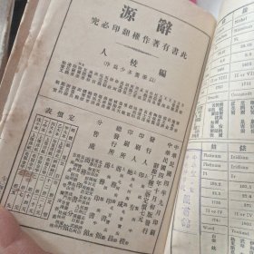 辞源(中华民国四年十月初版发行)