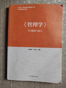 《管理学》学习指南与练习