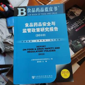 食品药品安全与监管政策研究报告